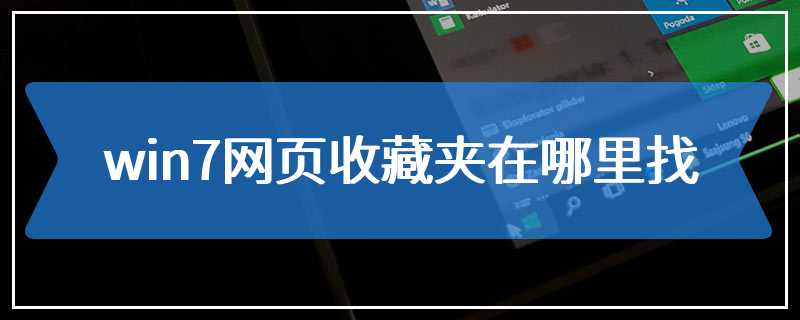 win7网页收藏夹在哪里找