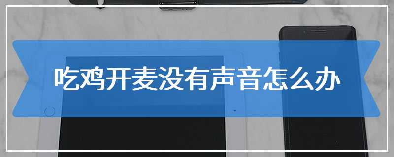 吃鸡开麦没有声音怎么办