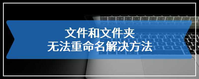 文件和文件夹无法重命名解决方法