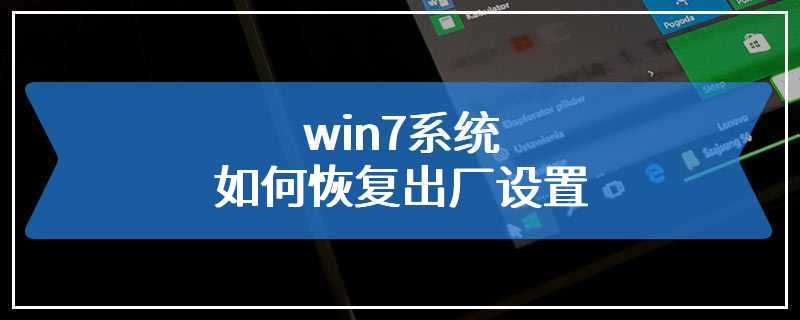 win7系统如何恢复出厂设置