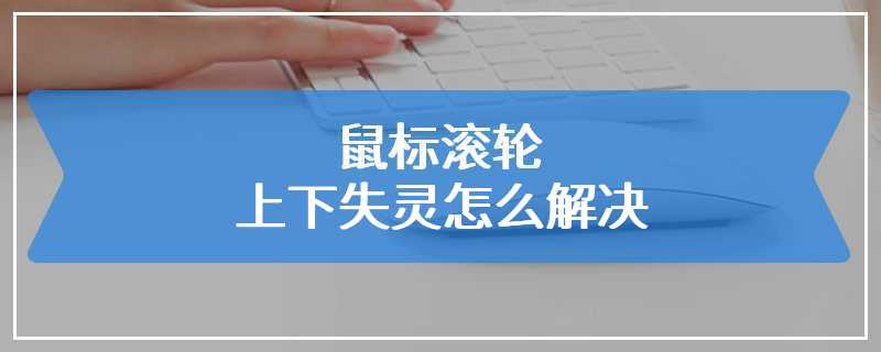 鼠标滚轮上下失灵怎么解决