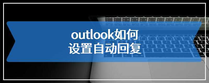 outlook如何设置自动回复