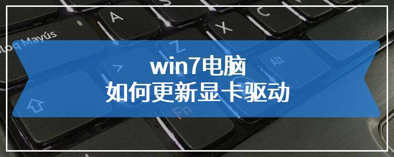 win7电脑如何更新显卡驱动