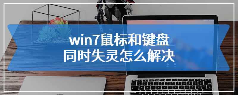 win7鼠标和键盘同时失灵怎么解决