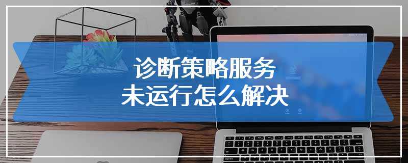 诊断策略服务未运行怎么解决