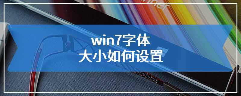 win7字体大小如何设置