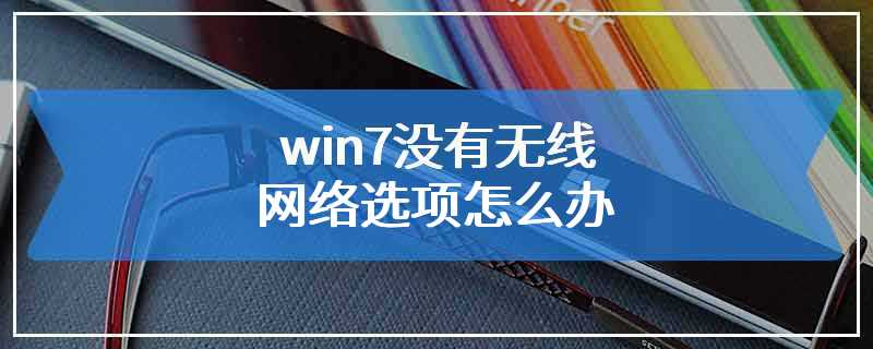 win7没有无线网络选项怎么办