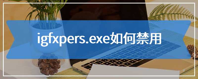 igfxpers.exe如何禁用