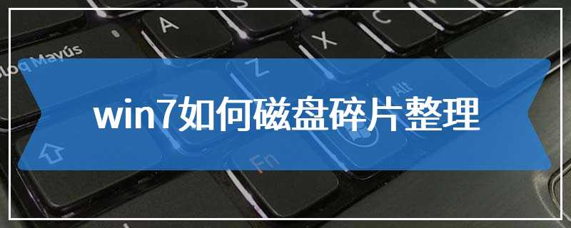 win7如何磁盘碎片整理