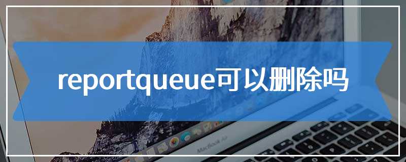 reportqueue可以删除吗