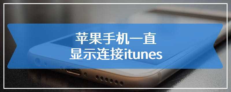 苹果手机一直显示连接itunes