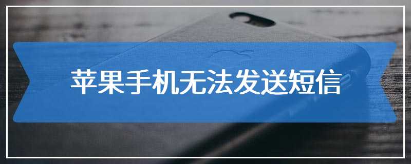 苹果手机无法发送短信