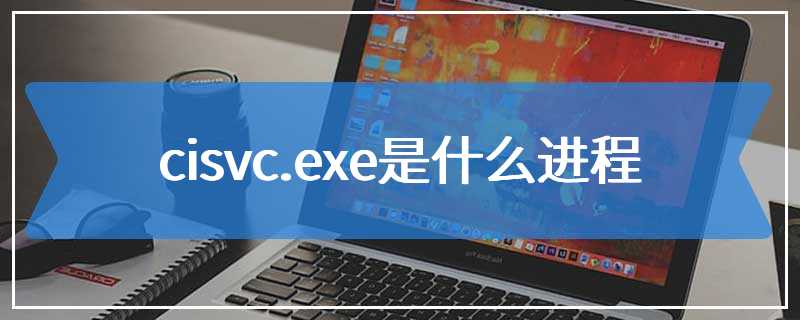 cisvc.exe是什么进程