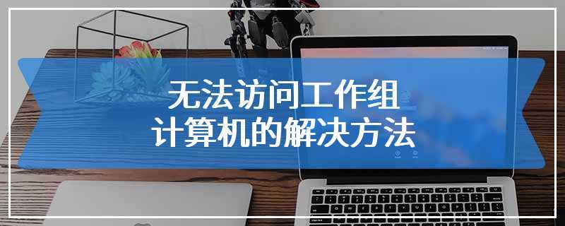 无法访问工作组计算机的解决方法