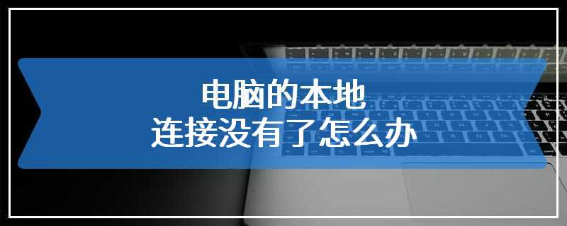 电脑的本地连接没有了怎么办