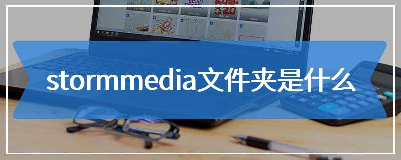 stormmedia文件夹是什么