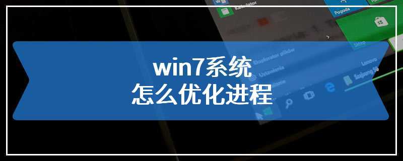 win7系统怎么优化进程