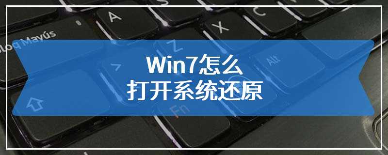 Win7怎么打开系统还原