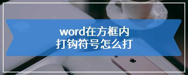 word在方框内打钩符号怎么打