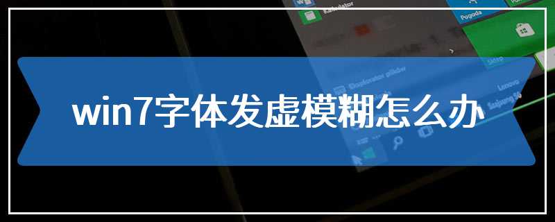 win7字体发虚模糊怎么办