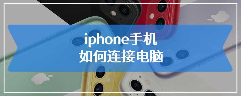 iphone手机如何连接电脑