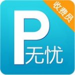 无忧停车收费员端v1.2.0                        