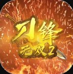 刀锋无双2GM送百抽版v1.0