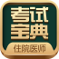 住院医师考试题库v8.0.0