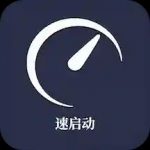 速启动(广告跳过)v1.9 手机最新版