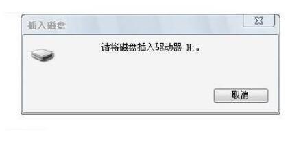 请将磁盘放入驱动器h怎么解决
