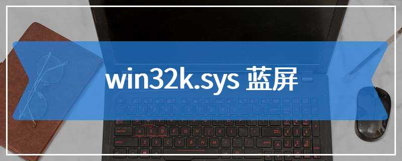 win32k.sys 蓝屏