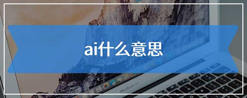 ai什么意思