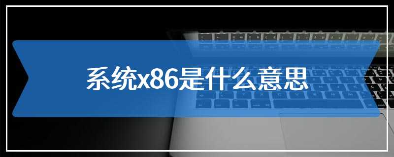 系统x86是什么意思