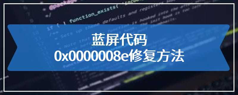 蓝屏代码0x0000008e修复方法