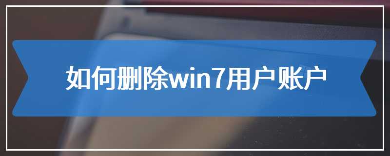 如何删除win7用户账户