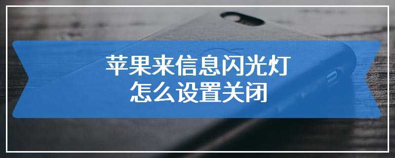 苹果来信息闪光灯怎么设置关闭