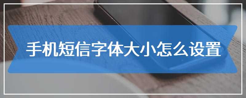 手机短信字体大小怎么设置