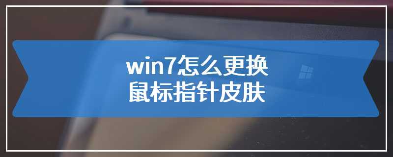 win7怎么更换鼠标指针皮肤