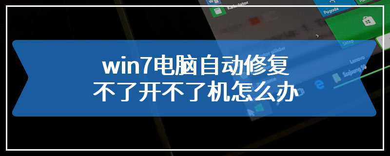 win7电脑自动修复不了开不了机怎么办