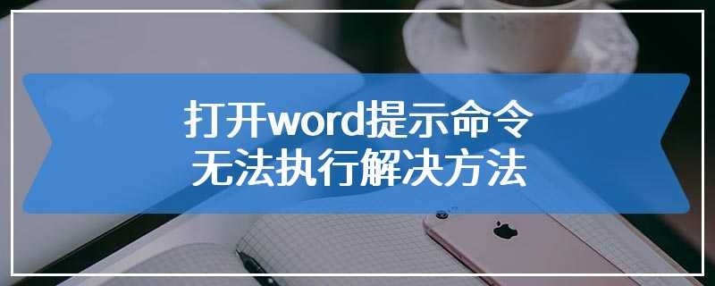 打开word提示命令无法执行解决方法