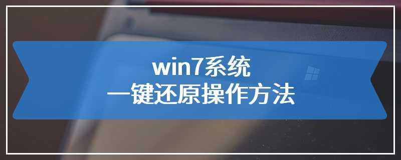 win7系统一键还原操作方法