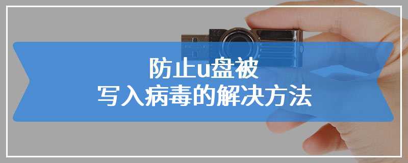 防止u盘被写入病毒的解决方法