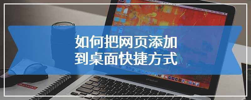 如何把网页添加到桌面快捷方式