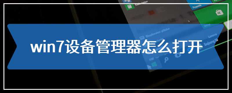 win7设备管理器怎么打开