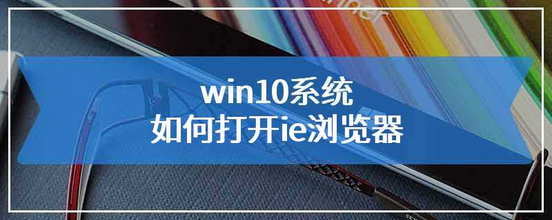 win10系统如何打开ie浏览器