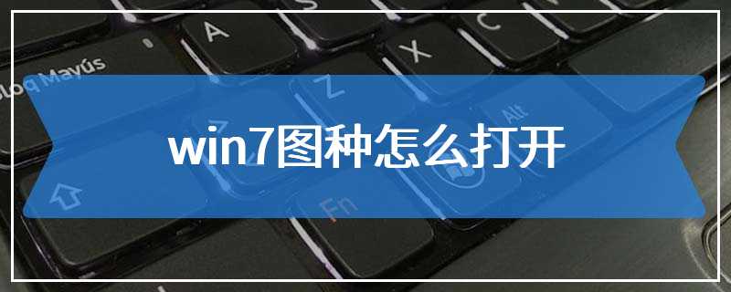 win7图种怎么打开