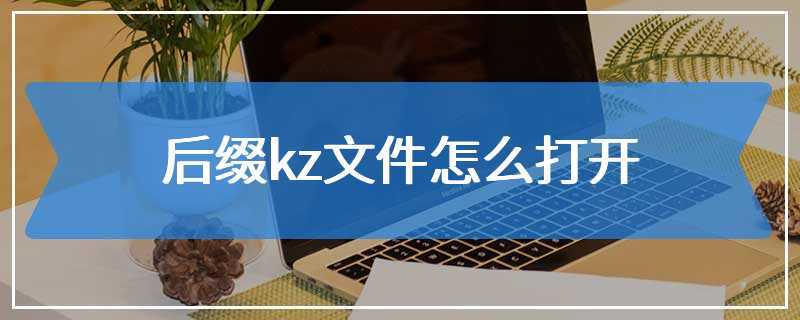 后缀kz文件怎么打开