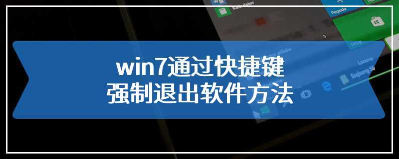 win7通过快捷键强制退出软件方法