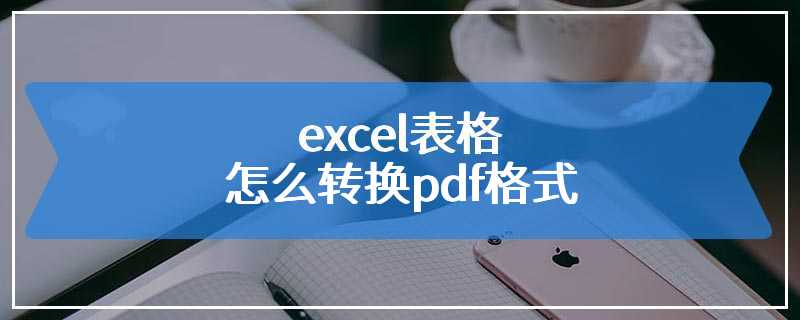 excel表格怎么转换pdf格式