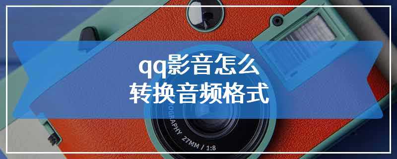 qq影音怎么转换音频格式